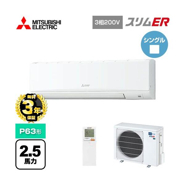 無料3年保証】スリムER 業務用エアコン P63形 2.5馬力 三菱電機 PKZ