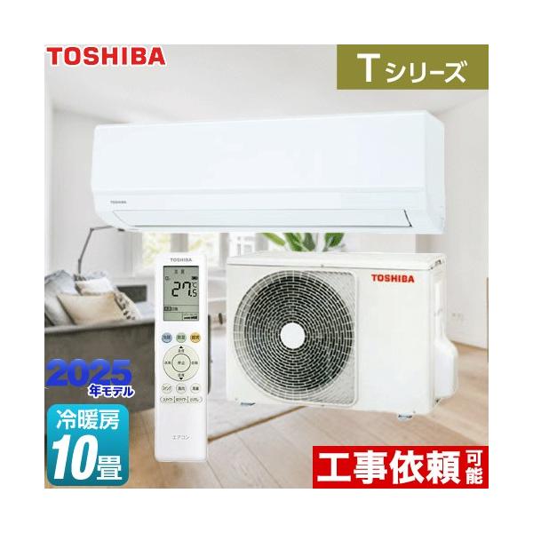 TOSHIBA（東芝） Tシリーズ ルームエアコン 冷房/暖房：10畳程度 RAS