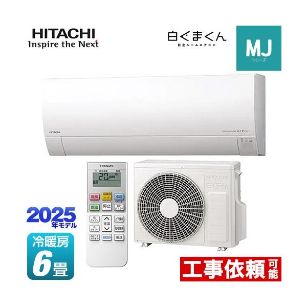 日立（HITACHI） 白くまくん MJシリーズ ルームエアコン 冷房/暖房：6