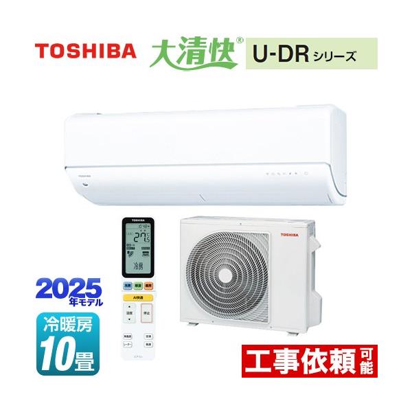 TOSHIBA 大清快 U-DRシリーズ ルームエアコン 冷房/暖房：10畳程度