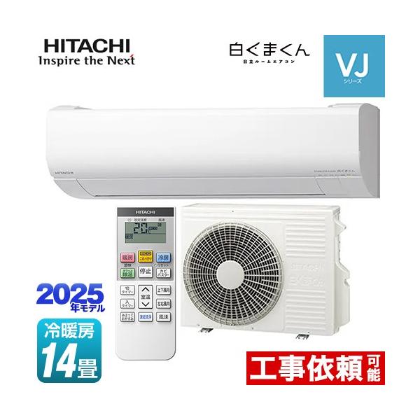 日立（HITACHI） 白くまくん VJシリーズ ルームエアコン 冷房/暖房：14 