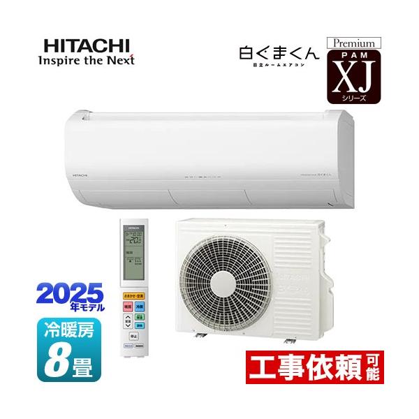 日立（HITACHI） XJシリーズ 白くまくん ルームエアコン 冷房/暖房：8