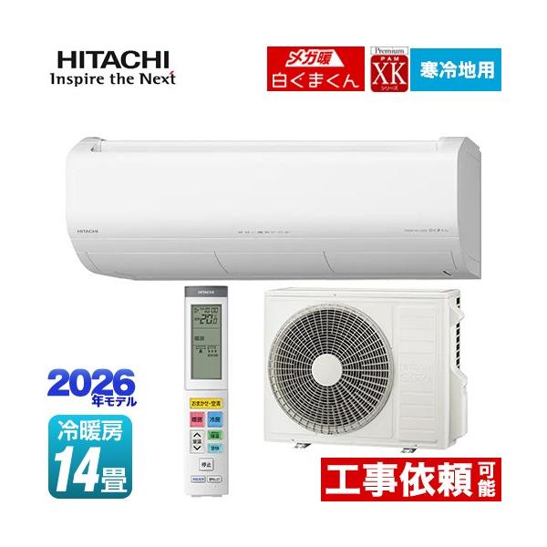 日立（HITACHI） XKシリーズ メガ暖 白くまくん ルームエアコン 冷房