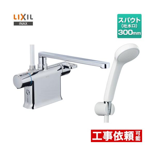 LIXIL（リクシル） 浴室水栓 スパウト長さ300mm LIXIL RBF-822 エコ
