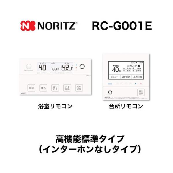 ノーリツ リモコン RC-G001E マルチセット 【台所用 浴室用 ノーリツ リモコン RC-G001E マルチセット 【台所用 浴室用