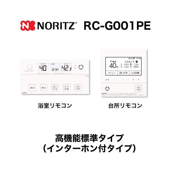 ノーリツ リモコン RC-G001PE マルチセット 【台所用 浴室用セット