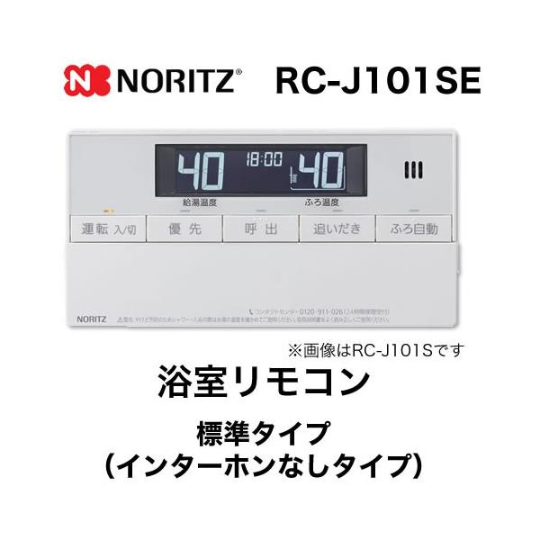 ノーリツ　給湯器機リモコン　RC-J101SE /RC-J101ME ノーリツ 【RC-J101E マルチセット】 《KJK》 ガスふろ給湯器