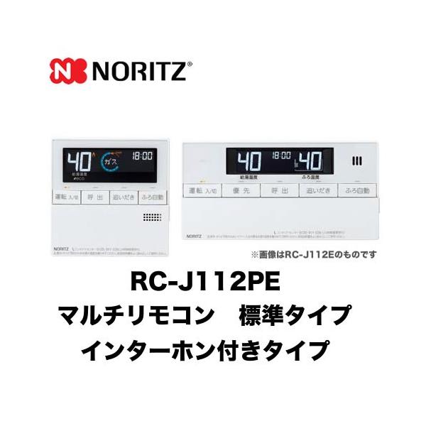 RC-J112PE ノーリツ リモコン マルチセット 【台所用　浴室用セット】 標準タイプ（インターホン付タイプ） ガス給湯器用リモコン エコジョーズ用 マルチリモコン 音声ガイド【着日指定について】 ★お急ぎの場合は「お届け日指定なし」を...