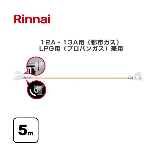 Rinnaiガスファンヒーター　ガスコード付き　未使用品 リンナイ（Rinnai） ◇5mガスコードとセット◇都市ガス用◇2023年製
