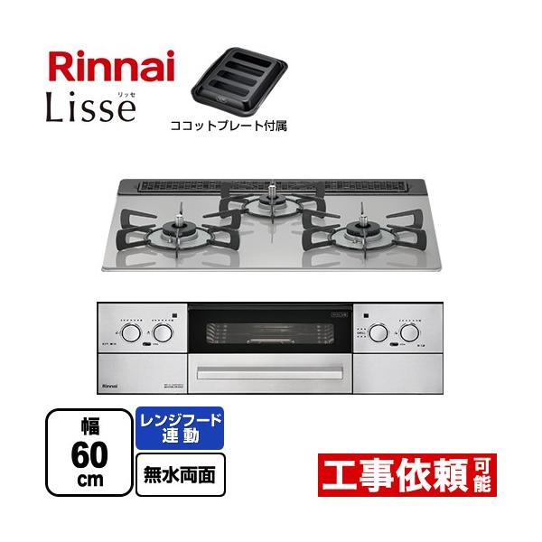 ビルトインコンロ「LiSSe（リッセ）60㎝」都市ガス用乾電池タイプ リンナイ（Rinnai） Lisse リッセ 乾電池タイプ ビルトインコンロ 幅