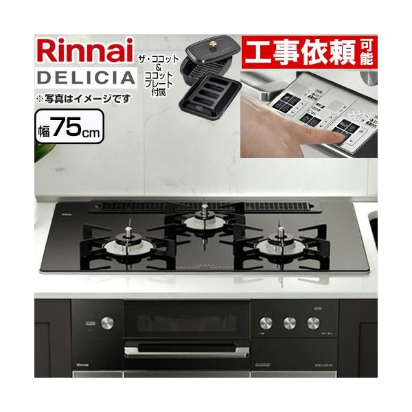 新品未開封 Rinnai ビルトインタイプ ガスコンロ デリシア/DELICIA LP(プロパンガス) RHS71W31E12RCSTW リンナイ 札幌市手稲区 リンナイ（Rinnai） ビルトインコンロ 幅75cm RHS71W31E13RCSTW LPG