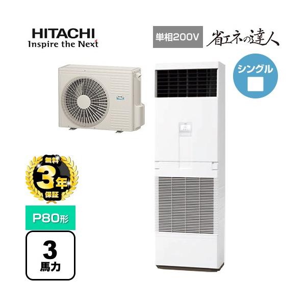 【無料3年保証】省エネの達人 ゆかおき 業務用エアコン 日立 RPV-GP80RSHJ6 床置形【直送 代引・土日祝配送 不可】