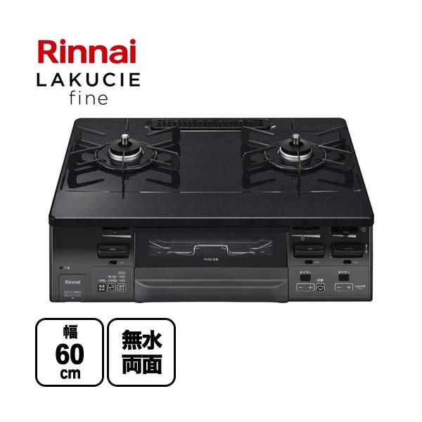 リンナイ LAKUCIE fine ラクシエファイン ガステーブル 幅60cm 