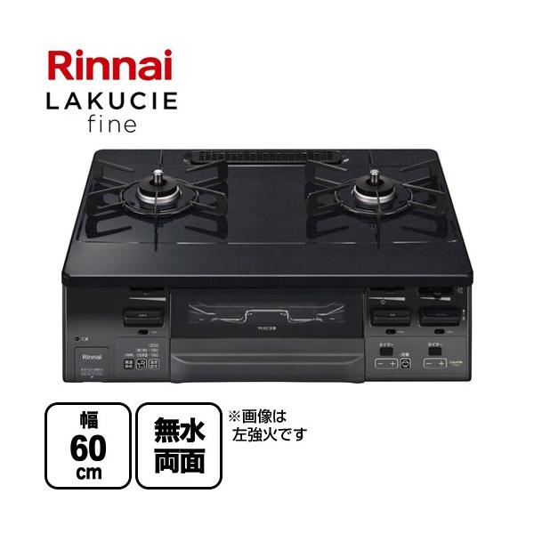 リンナイ（Rinnai） LAKUCIE fine ラクシエファイン ガステーブル 幅
