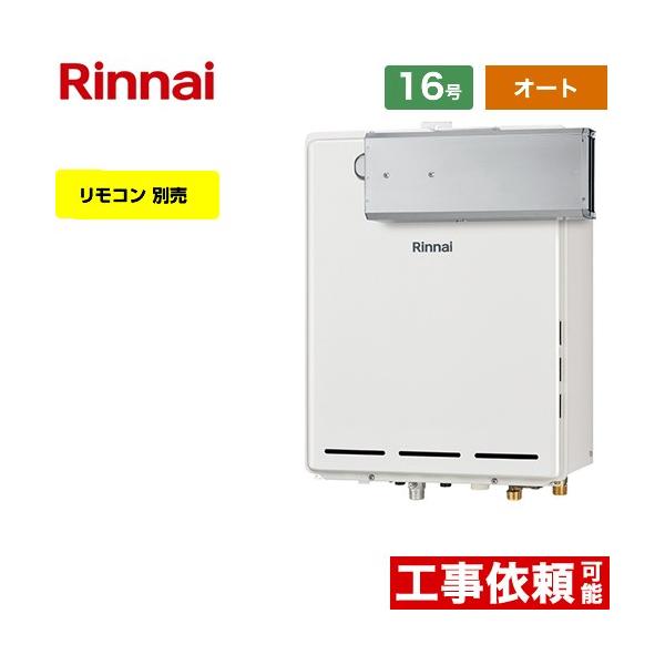 リンナイ（Rinnai） 【オート】 アルコーブ設置型 ガス給湯器 16号 RUF 