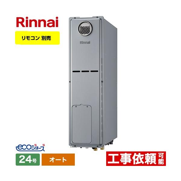 リンナイ 【オート】 屋外据置台設置 ガス給湯器 24号 RUFH リンナイ 【オート】 屋外据置台設置 ガス給湯器 24号 RUFH