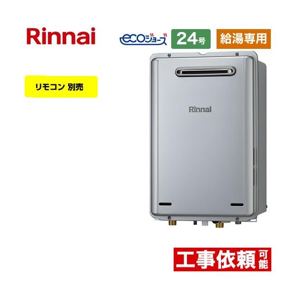 【給湯専用】 屋外壁掛型 ガス給湯器 24号 リンナイ RUX-E2406W-A-13A 給湯専用 エコジョーズ 【都市ガス】