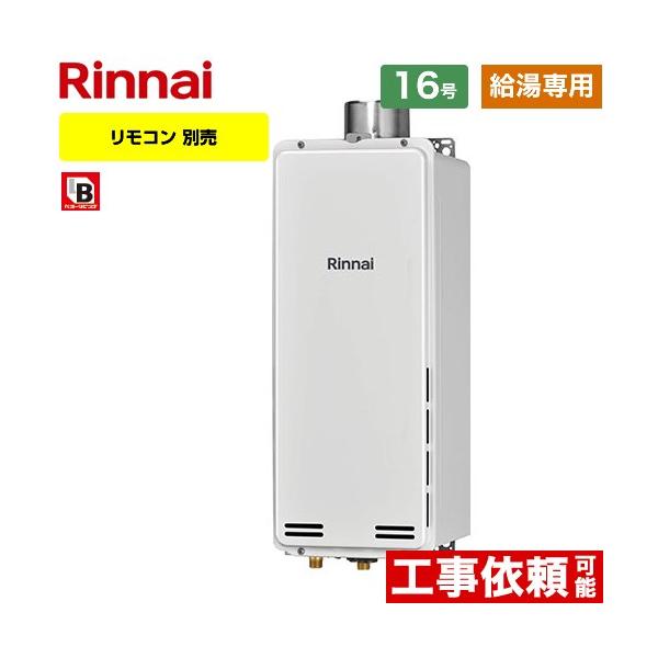 リンナイ（Rinnai） 【給湯専用】 PS扉内上方排気型 ガス給湯器 16号