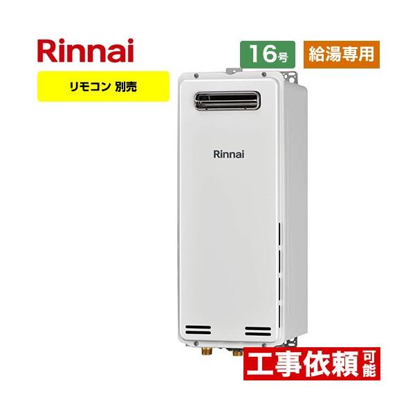 リンナイ（Rinnai） 【給湯専用】 屋外壁掛・PS設置型 ガス給湯器 16号