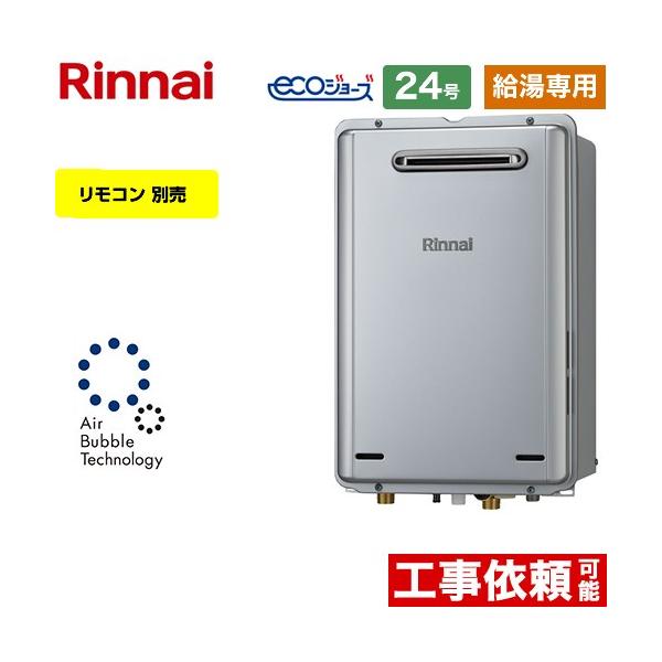 リンナイ（Rinnai） 【給湯専用】 屋外壁掛型※PS設置不可 ガス給湯器