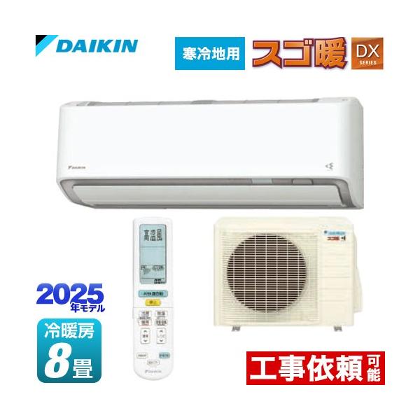 ダイキン スゴ暖 DXシリーズ ルームエアコン 冷房/暖房:8畳程度 ダイキン スゴ暖 DXシリーズ ルームエアコン 冷房/暖房:8畳程度