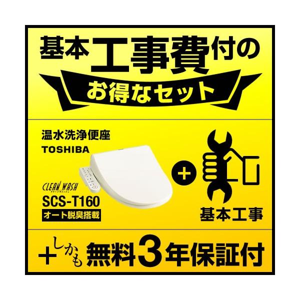 TOSHIBA（東芝） （ SCS-T160S-KJ の先代モデル）工事費込セット（商品