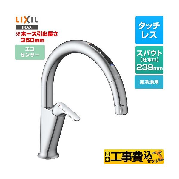 LIXIL（リクシル） 工事費込みセット キッチン用タッチレス水栓