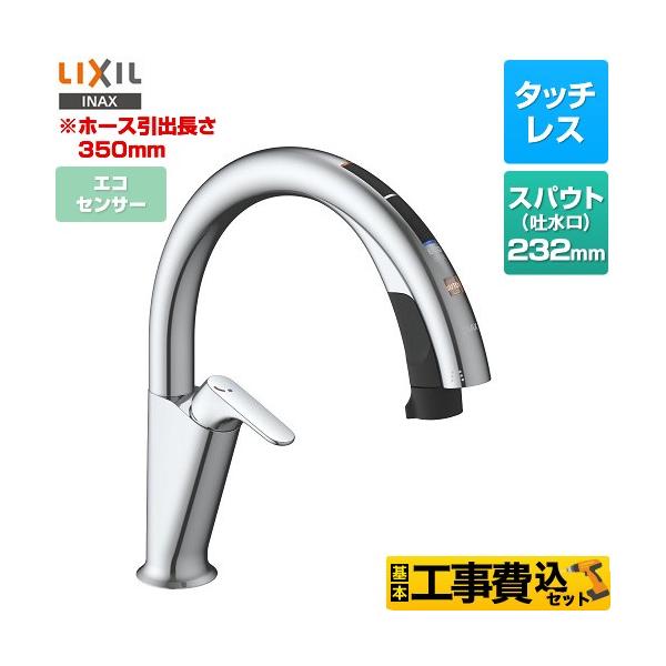 LIXIL（リクシル） 工事費込みセット キッチン用タッチレス水栓