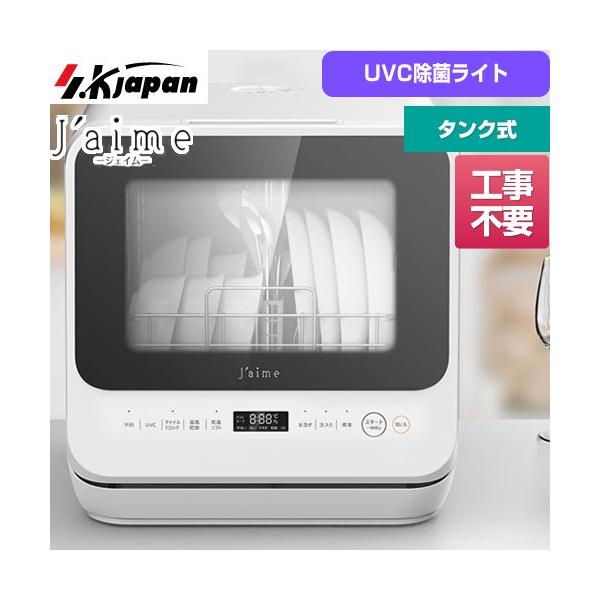 Jaime 卓上型食器洗い乾燥機 収納数：食器15枚 エスケイジャパン SJM