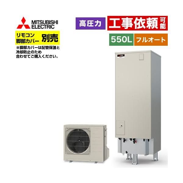 Sシリーズ エコキュート タンク容量：550L 5〜7人用 三菱 SRT-S557 フルオートW追いだき 【メーカー直送のため代引不可】