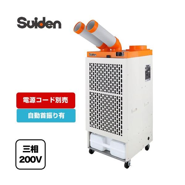 2口自動首振りタイプ スポットエアコン スイデン SS-45DL-3 【法人限定】【メーカー直送品】【代引・土日祝配送・時間指定 不可】【沖縄・離島配送不可】