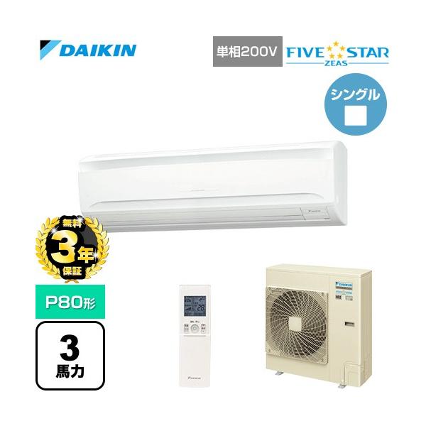 【無料3年保証】 FIVE STAR ZEAS 業務用エアコン P80形 3馬力相当 ダイキン SSRA80DNV 壁掛形 【直送 代引・土日祝配送 不可】