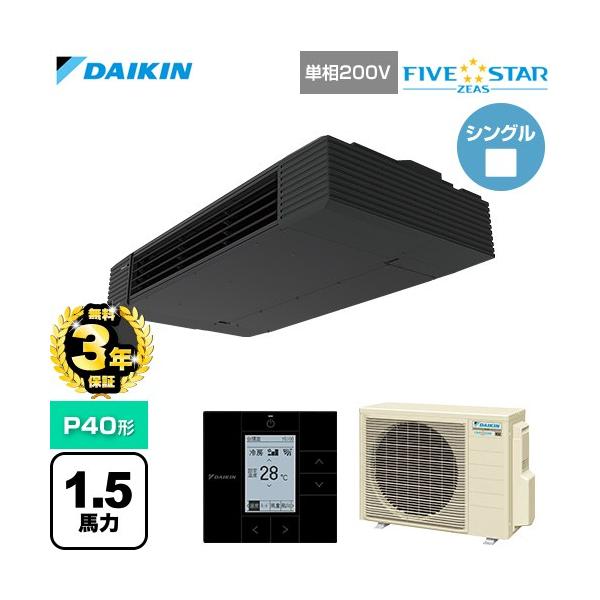 ダイキン（DAIKIN） （無料3年保証） FIVE STAR ZEAS 業務用エアコン