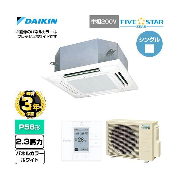 DAIKIN FIVE★ZEAS 天カセエアコンセット P56形 2.3馬力 ダイキン（DAIKIN） 【無料3年保証】 FIVESTARZEAS 業務用エアコン P56