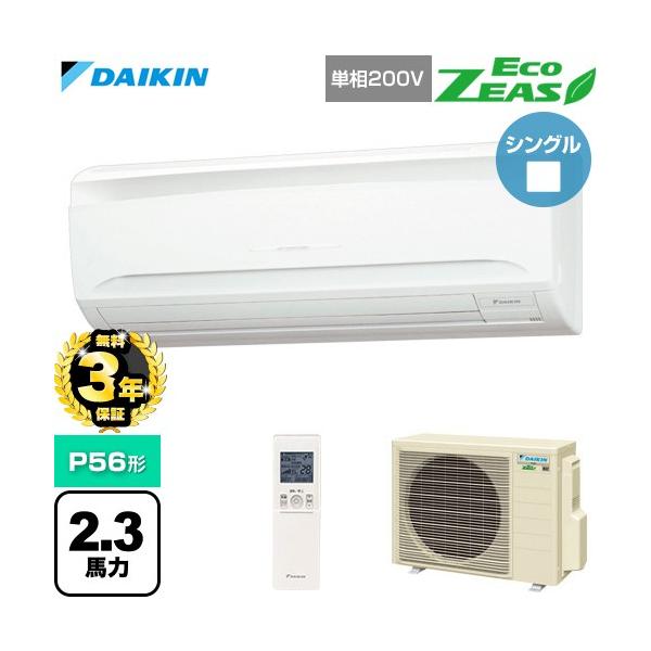 ダイキン（DAIKIN） 【無料3年保証】 EcoZEAS エコジアス 業務用