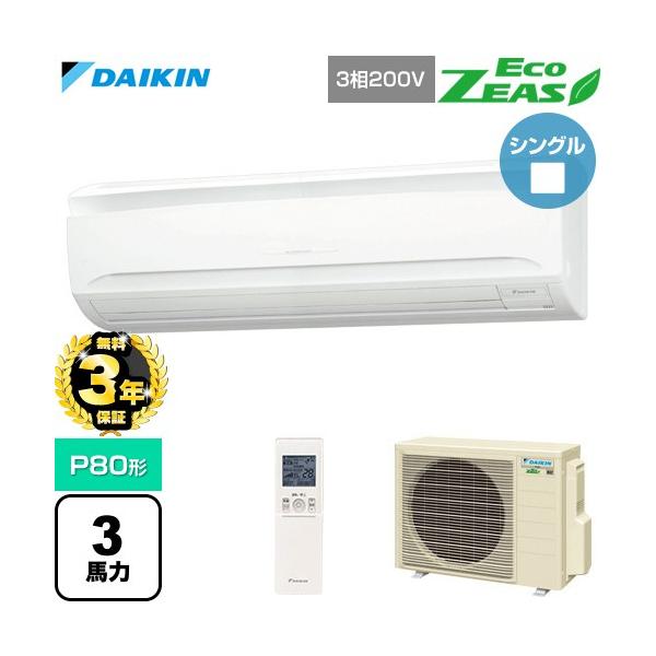 【無料3年保証】 EcoZEAS エコジアス 業務用エアコン P80形 3馬力相当 ダイキン SZRA80CNT 壁掛形 【直送 代引・土日祝配送 不可】
