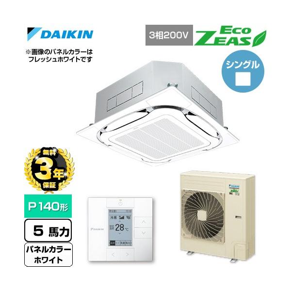 【無料3年保証】 EcoZEAS 業務用エアコン P140形 5馬力 ダイキン SZRC140C-W 天カセ S-ラウンドフロー【直送 代引・土日祝配送 不可】