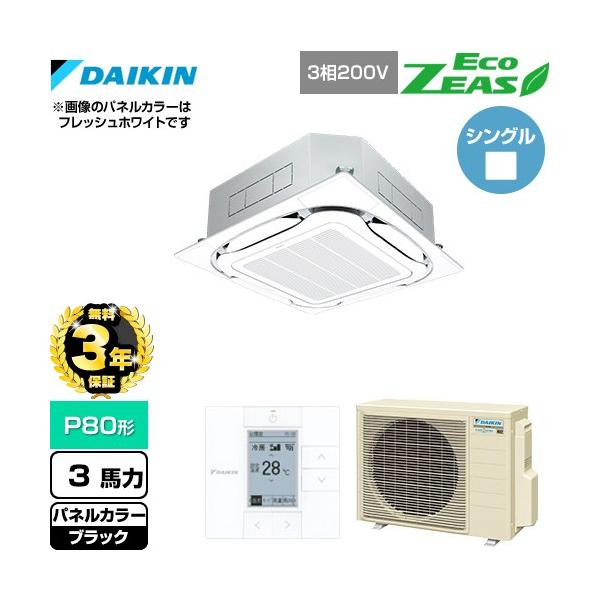 ※スマホからご覧の方で、設置工事ご希望の場合は「すべて見る」を押して商品詳細をご確認くださいSZRC80BYT-K 【メーカー直送品】【代引・土日祝配送 不可】業務用エアコン EcoZEAS エコジアス P80形 3馬力相当 天井埋込カセッ...