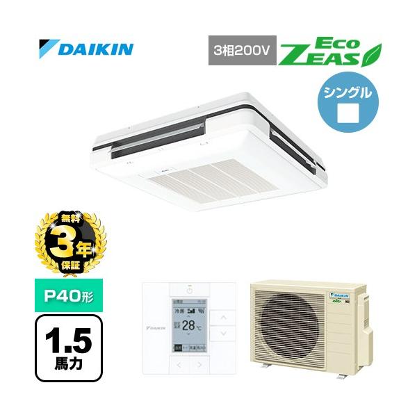 ダイキン（DAIKIN） 【無料3年保証】 EcoZEAS 業務用エアコン P40形