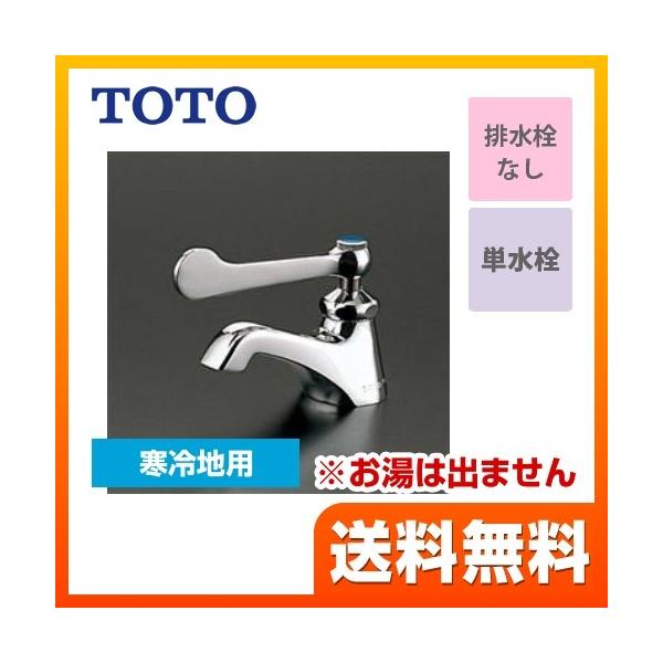 TOTO 立水栓(レバー式、寒冷地用) T205QFRC (水栓金具) 価格比較 