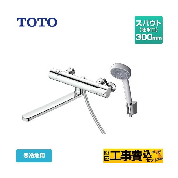 TOTO 工事費込みセット GGシリーズ 浴室水栓 スパウト長さ300mm TOTO 