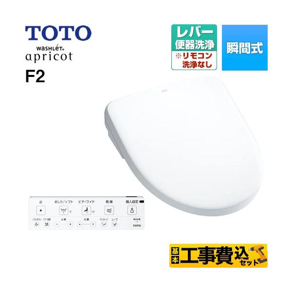 TOTO 工事費込みセット ウォシュレット アプリコット F2 温水洗浄便座