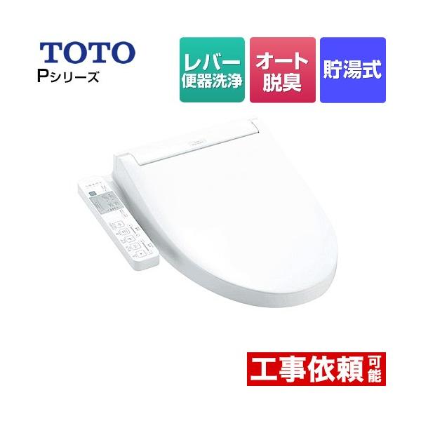 TOTO ウォシュレットPシリーズ 温水洗浄便座 パブリックモデル TOTO