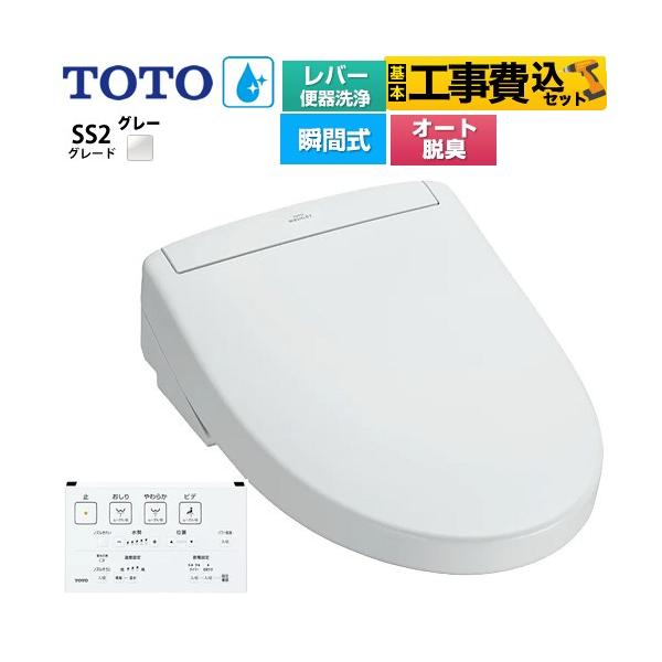 工事費込みセット ウォシュレットSS グレードSS2 温水洗浄便座 レバー便器洗浄タイプ TOTO TCF6544-NG2 瞬間式 ホワイトグレー