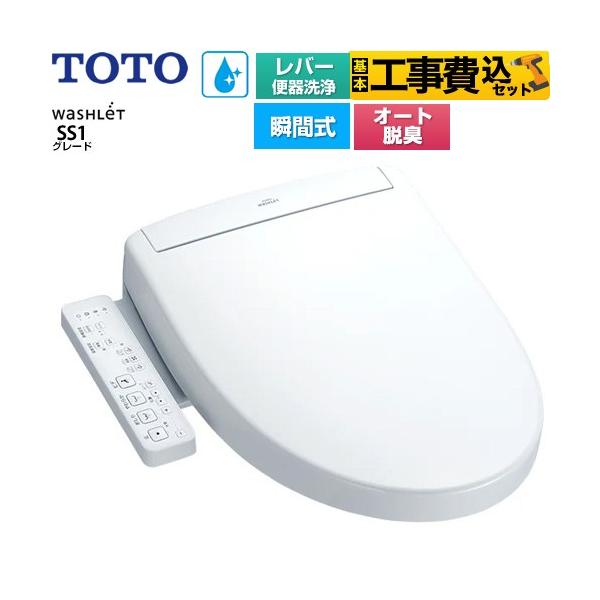 TOTO 工事費込みセット ウォシュレットSS グレードSS1 温水洗浄便座