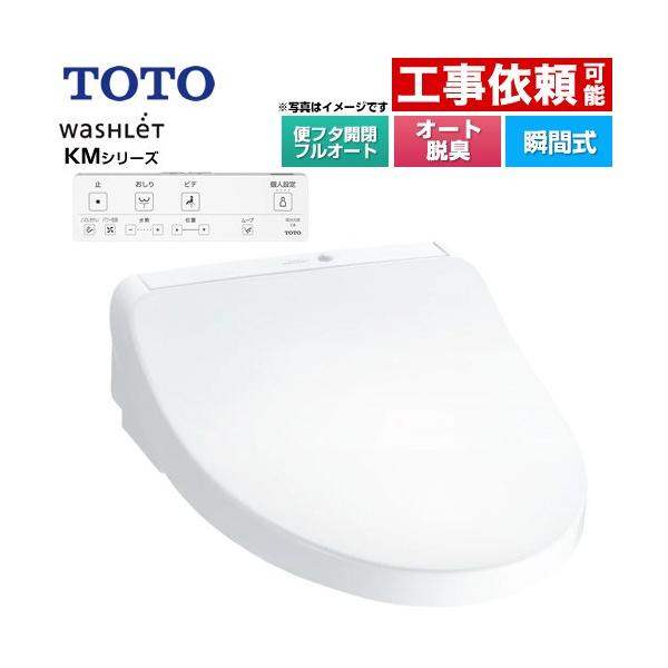 TOTO ウォシュレット KMシリーズ 温水洗浄便座 TOTO TCF8CKM31-NW1