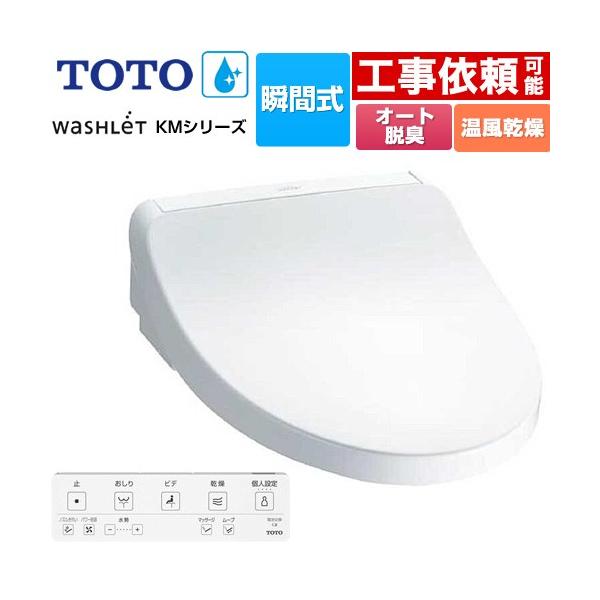 TOTO ウォシュレット KMシリーズ 温水洗浄便座 TOTO TCF8FKM22-NW1