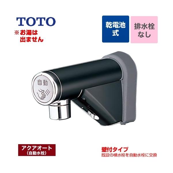 水栓金具 洗面 自動水栓 TOTOの人気商品・通販・価格比較 - 価格.com