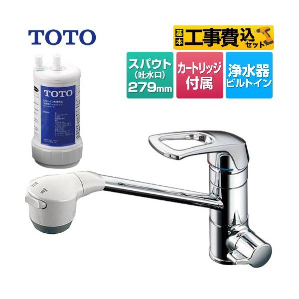 TOTO 工事費込みセット 浄水器兼用台付シングル混合水栓 キッチン水栓