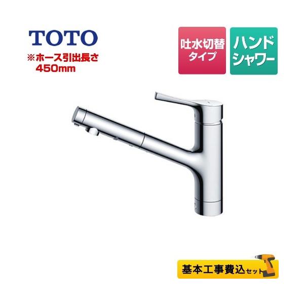 完売】 TOTO キッチン用 台付シングル混合水栓 ハンドシャワー・ホース450mm TKS05305J 領収書可 - キッチン蛇口、水栓 - labelians.fr 完売】 TOTO キッチン用 台付シングル混合水栓 ハンドシャワー・ホース450mm TKS05305J 領収書可 - キッチン蛇口、水栓 - labelians.fr